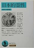 日本的霊性 (岩波文庫)