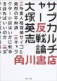 サブカルチャー反戦論 (角川文庫)
