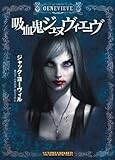 ウォーハンマーノベル 吸血鬼ジュヌヴィエーヴ (HJ文庫G)