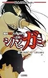 現代忍術バトルRPG シノビガミ -忍神- (Role&Roll Books) (Role & RollBooks)