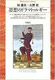 思想のドラマトゥルギー (平凡社ライブラリー)