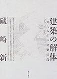 建築の解体―一九六八年の建築情況