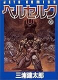 ベルセルク (13) (Jets comics (647)) ベルセルク (13) (Jets comics (647))
