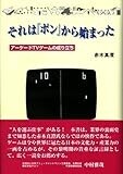 それは「ポン」から始まった-アーケードTVゲームの成り立ち それは「ポン」から始まった-アーケードTVゲームの成り立ち