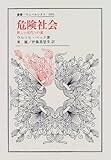 危険社会―新しい近代への道 (叢書・ウニベルシタス)