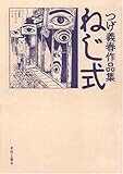 ねじ式―つげ義春作品集