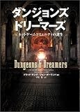 ダンジョンズ&ドリーマーズ