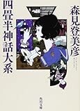 四畳半神話大系 (角川文庫) 四畳半神話大系 (角川文庫)