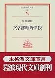 文学部唯野教授 (岩波現代文庫―文芸)