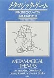 メタマジック・ゲーム―科学と芸術のジグソーパズル メタマジック・ゲーム―科学と芸術のジグソーパズル