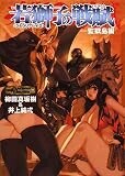D&Dリプレイ2若獅子の戦賦-監獄島編 (HJ文庫G) D&Dリプレイ2若獅子の戦賦-監獄島編 (HJ文庫G)