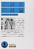 アリストテレース詩学／ホラーティウス詩論　（岩波文庫）