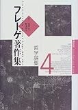 フレーゲ著作集〈4〉哲学論集