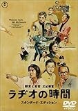 ラヂオの時間 スタンダード・エディション [DVD]