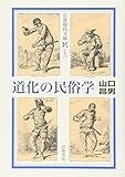 道化の民俗学 (岩波現代文庫) 道化の民俗学 (岩波現代文庫)