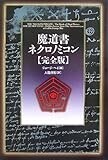 魔道書ネクロノミコン完全版 魔道書ネクロノミコン完全版