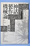 神話製作機械論 神話製作機械論