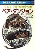 ベア・ダンジョン (現代教養文庫―T&Tシリーズ) ベア・ダンジョン (現代教養文庫―T&Tシリーズ)