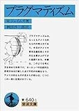 プラグマティズム (岩波文庫)