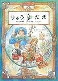 りゅうたま りゅうたま