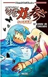 シノビガミリプレイ シノビガミ参 るつぼ奇譚 (Role&Roll Books) (Role & Roll Books)