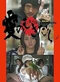愛のむきだし [DVD]