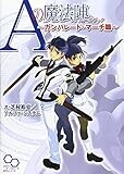 Aの魔法陣 ルールブック ~ガンパレード・マーチ篇~ (ログインテーブルトークRPGシリーズ) Aの魔法陣 ルールブック ~ガンパレード・マーチ篇~ (ログインテーブルトークRPGシリーズ)
