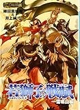 D&Dリプレイ3若獅子の戦賦-雷鳴山編 (HJ文庫G) D&Dリプレイ3若獅子の戦賦-雷鳴山編 (HJ文庫G)