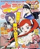 キャラの ! 2007年 10月号 [雑誌]