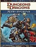 ダンジョンズ&ドラゴンズ プレイヤーズ・ハンドブック第4版 (ダンジョンズ&ドラゴンズ基本ルールブック)