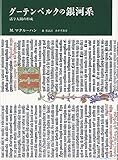 グーテンベルクの銀河系―活字人間の形成