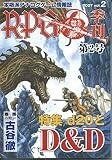 R・P・G vol.2―本格派アナログゲーム情報誌