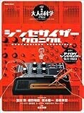 シンセサイザー・クロニクル (大人の科学マガジンシリーズ) シンセサイザー・クロニクル (大人の科学マガジンシリーズ)