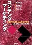 コンテンツマーケティング―物語型商品の市場法則を探る