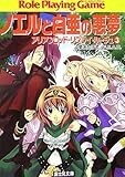 ノエルと白亜の悪夢―アリアンロッド・リプレイ・ルージュ〈3〉 (富士見ドラゴンブック) ノエルと白亜の悪夢―アリアンロッド・リプレイ・ルージュ〈3〉 (富士見ドラゴンブック)