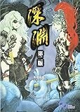 深淵 第二版 (ログインテーブルトークRPGシリーズ) 深淵 第二版 (ログインテーブルトークRPGシリーズ)