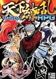 天下繚乱RPG (Integral)