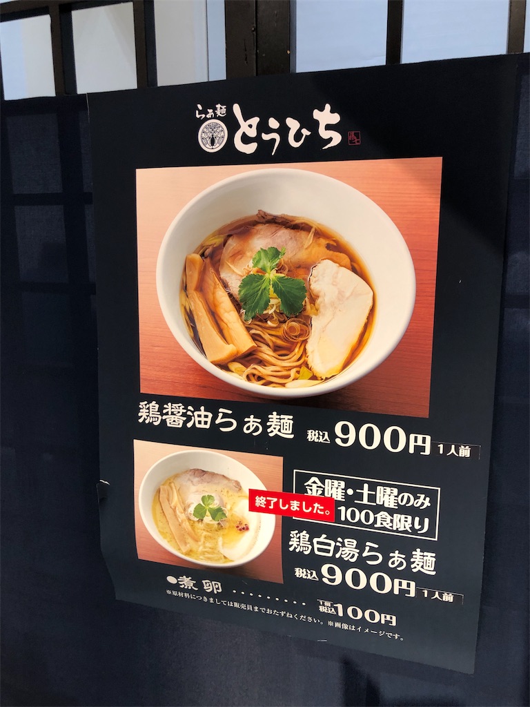ラーメン】らぁ麺とうひち 高島屋新宿店（催事）で鶏醤油らぁ麺 - めしめも