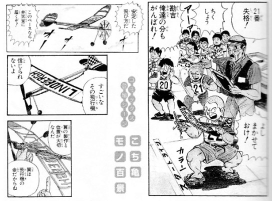 こち亀で読むエンタメ史 竹ひご模型飛行機 - ALWAYS四丁目 