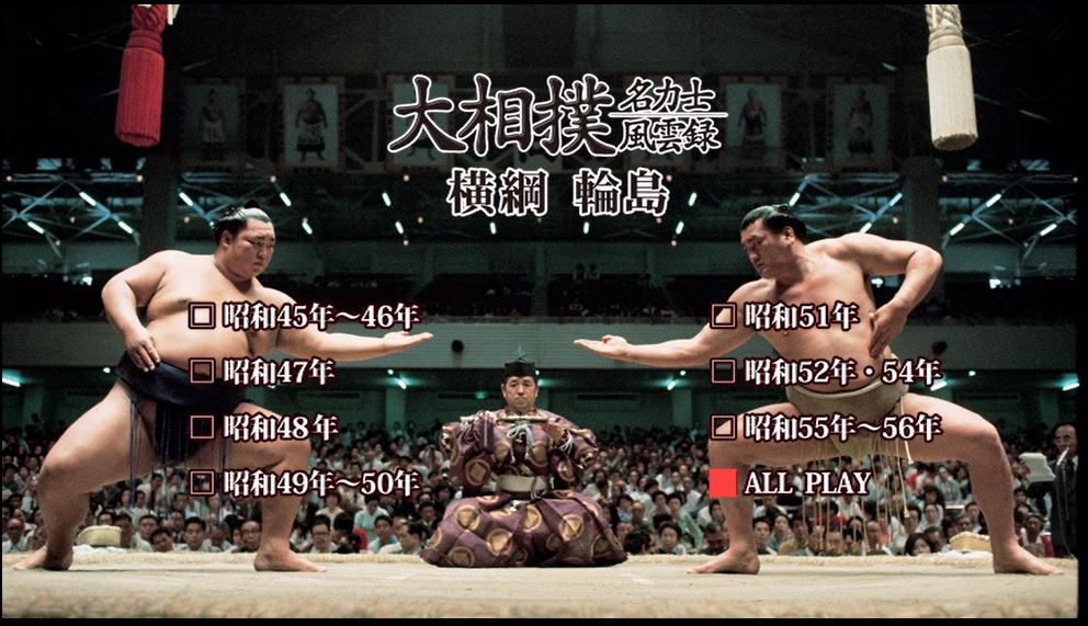 大相撲名力士風雲録① 双葉山から白鵬までの 名勝負セレクション