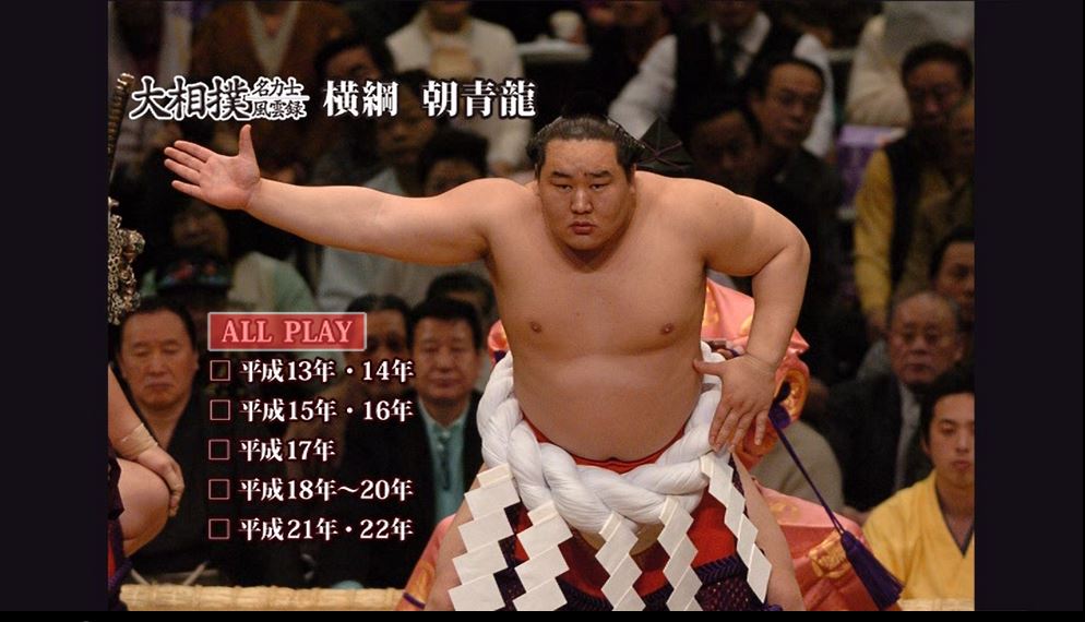 大相撲名力士風雲録① 双葉山から白鵬までの 名勝負セレクション