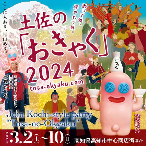 土佐のおきゃく」始まる 高知市の街中で宴会 酒の國の聖地宣言