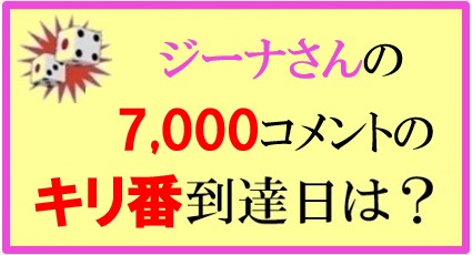 ジーナさんのキリ番到達クイズの結果　　　