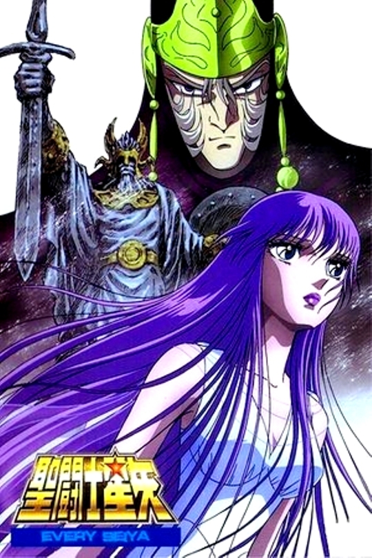 聖闘士星矢・アスガルド編】 - 幽波紋のレトロあれこれ