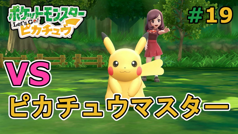 ポケットモンスター Let S Go ピカチュウ 19 Vs ピカチュウマスター ゆっくり実況あり ぐっさんルーム