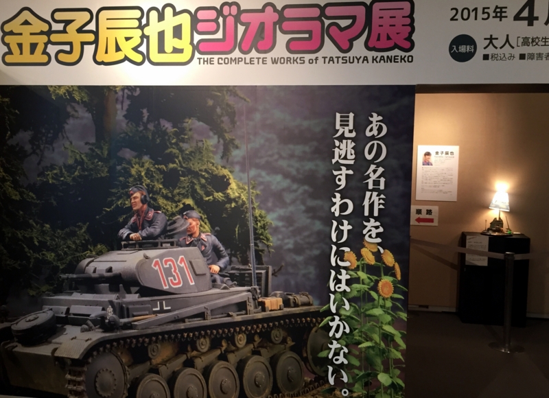 金子辰也ジオラマ展 - フィアット500大作戦!!