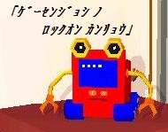 ロボデス ロボ