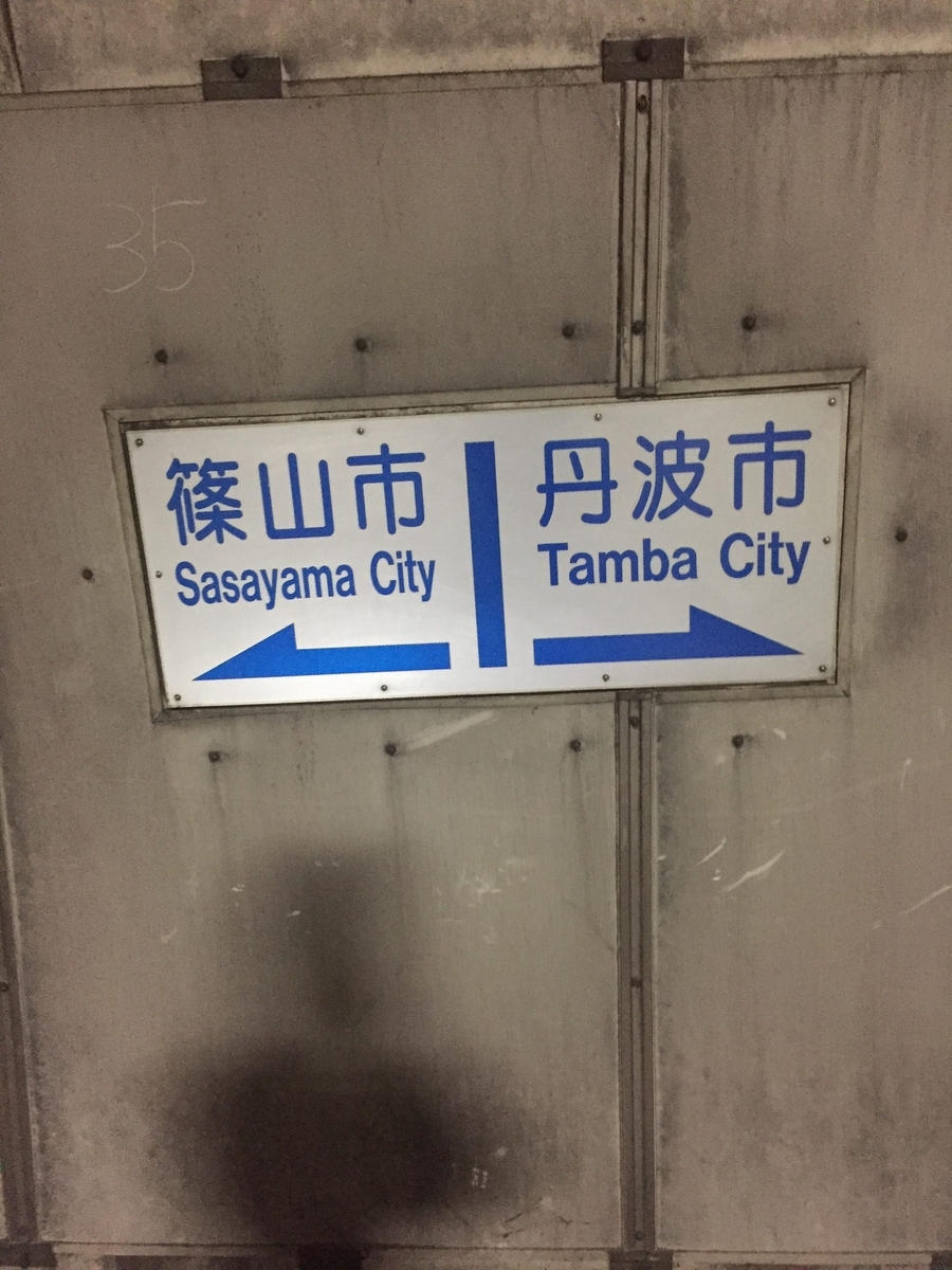 福知山線沿いを南下しよう！兵庫県東端を縦断する旅（京都府福知山市