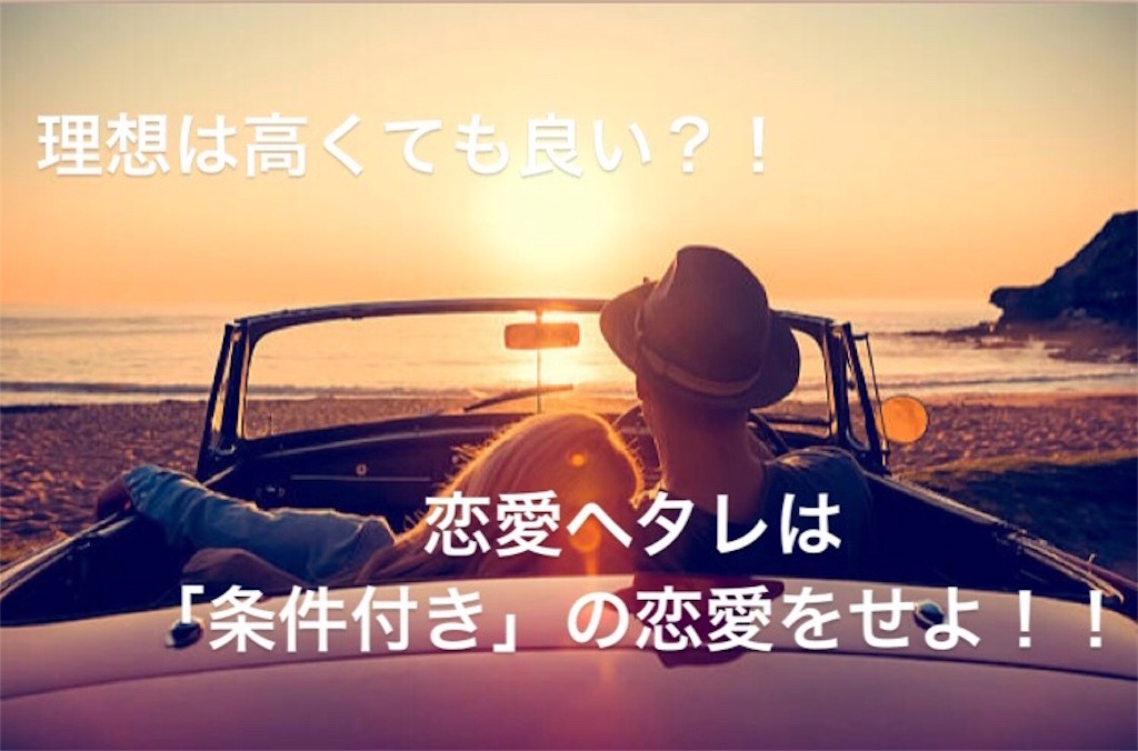 理想は高くても良い 恋愛ヘタレが運命の恋を叶えたいなら 条件付き の恋愛をせよ 繊細すぎて生きづらい人のための自分らしい生き方プロデュース
