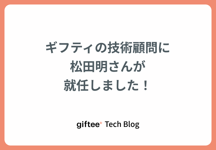 ギフティの技術顧問に松田明さんが就任しました！